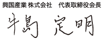 興国産業 株式会社 代表取締役会長 牛島定明
